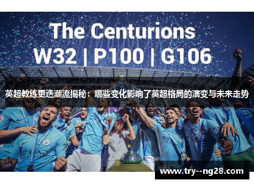 英超教练更迭潮流揭秘:哪些变化影响了英超格局的演变与未来走势 英超教练更迭潮流揭秘:哪些变化影响了英超格局的演变与未来走势