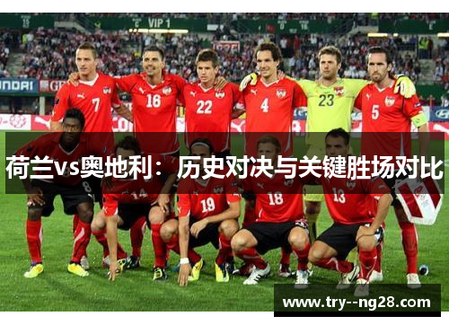 荷兰vs奥地利：历史对决与关键胜场对比
