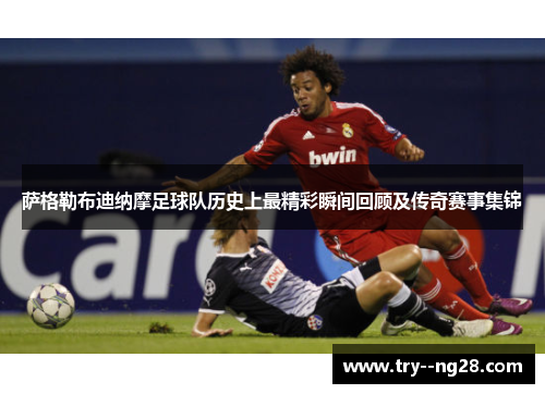 萨格勒布迪纳摩足球队历史上最精彩瞬间回顾及传奇赛事集锦