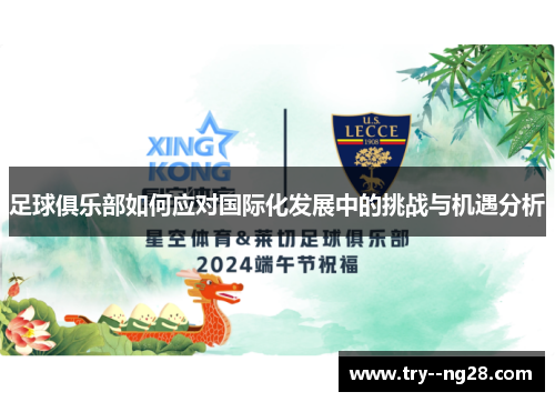 足球俱乐部如何应对国际化发展中的挑战与机遇分析