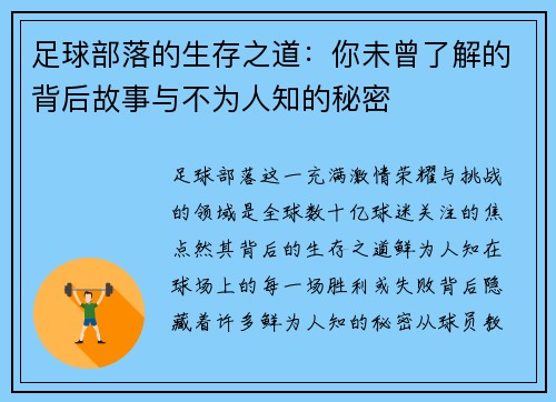 足球部落的生存之道:你未曾了解的背后故事与不为人知的秘密 足球部落的生存之道:你未曾了解的背后故事与不为人知的秘密