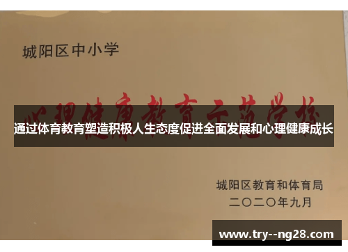 通过体育教育塑造积极人生态度促进全面发展和心理健康成长
