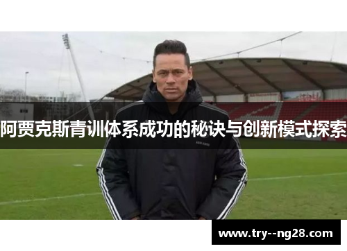 阿贾克斯青训体系成功的秘诀与创新模式探索