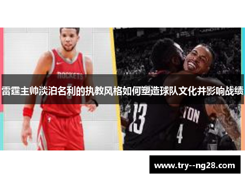 雷霆主帅淡泊名利的执教风格如何塑造球队文化并影响战绩