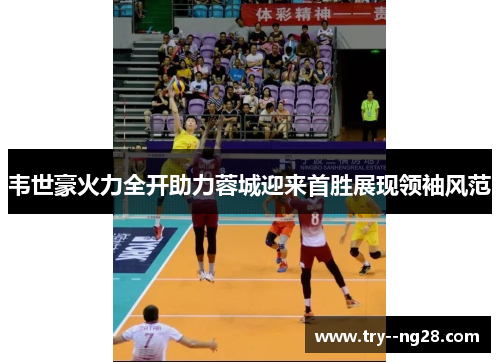 韦世豪火力全开助力蓉城迎来首胜展现领袖风范 韦世豪火力全开助力蓉城迎来首胜展现领袖风范