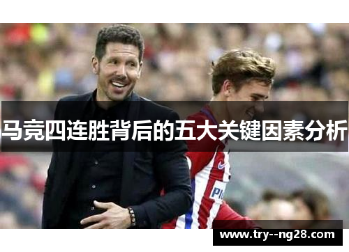 马竞四连胜背后的五大关键因素分析 马竞四连胜背后的五大关键因素分析
