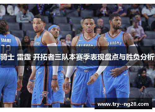 骑士 雷霆 开拓者三队本赛季表现盘点与胜负分析