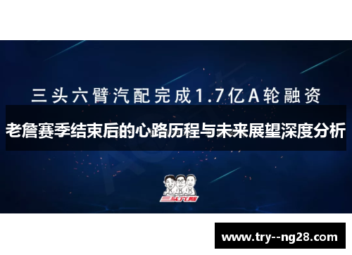 老詹赛季结束后的心路历程与未来展望深度分析