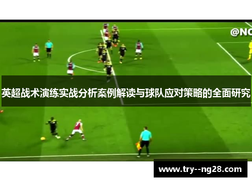 英超战术演练实战分析案例解读与球队应对策略的全面研究