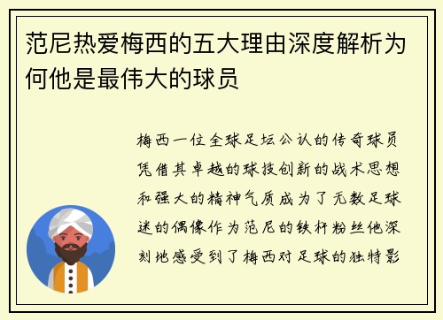 范尼热爱梅西的五大理由深度解析为何他是最伟大的球员 范尼热爱梅西的五大理由深度解析为何他是最伟大的球员