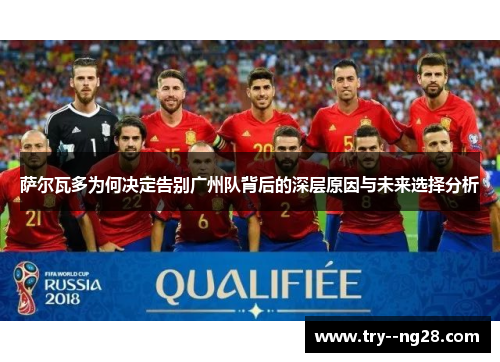 萨尔瓦多为何决定告别广州队背后的深层原因与未来选择分析