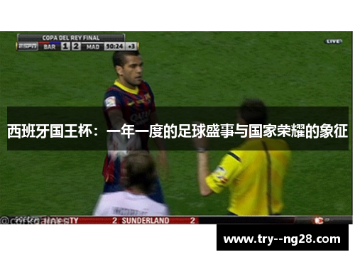 西班牙国王杯:一年一度的足球盛事与国家荣耀的象征 西班牙国王杯:一年一度的足球盛事与国家荣耀的象征