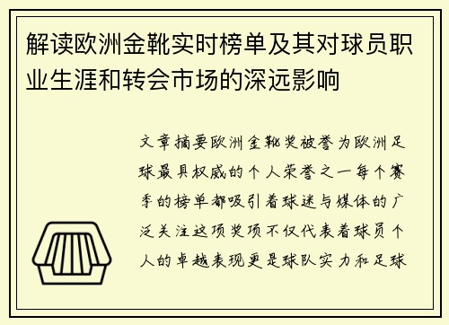 解读欧洲金靴实时榜单及其对球员职业生涯和转会市场的深远影响