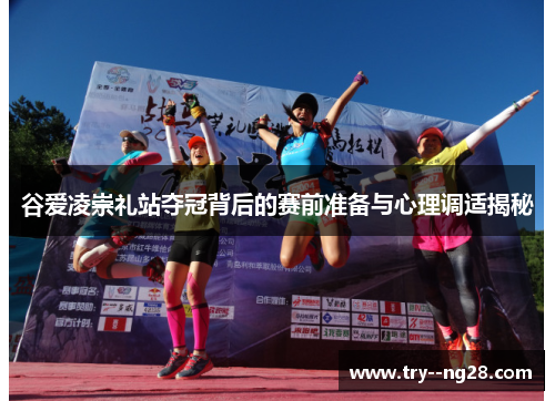谷爱凌崇礼站夺冠背后的赛前准备与心理调适揭秘 谷爱凌崇礼站夺冠背后的赛前准备与心理调适揭秘