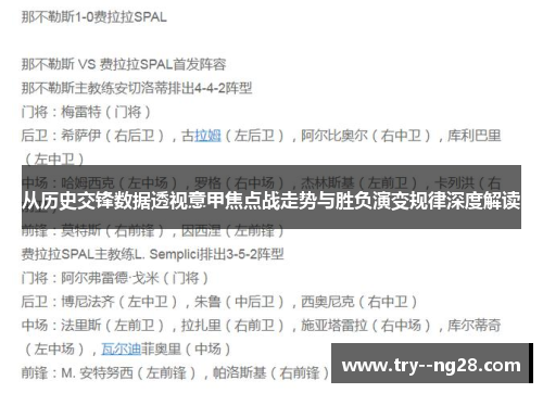 从历史交锋数据透视意甲焦点战走势与胜负演变规律深度解读 从历史交锋数据透视意甲焦点战走势与胜负演变规律深度解读