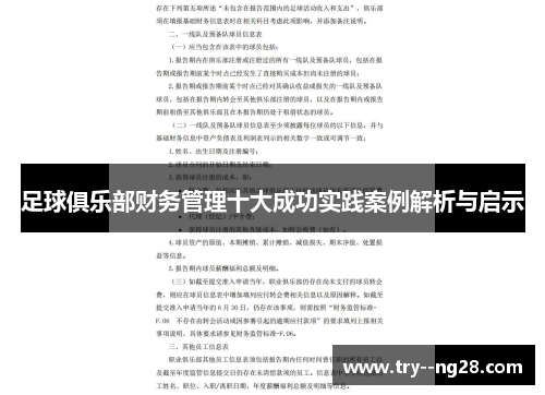 足球俱乐部财务管理十大成功实践案例解析与启示