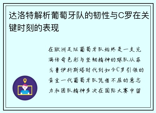 达洛特解析葡萄牙队的韧性与C罗在关键时刻的表现
