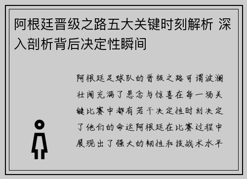 阿根廷晋级之路五大关键时刻解析 深入剖析背后决定性瞬间 阿根廷晋级之路五大关键时刻解析 深入剖析背后决定性瞬间