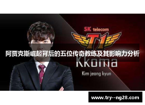 阿贾克斯崛起背后的五位传奇教练及其影响力分析