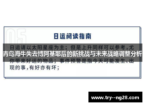青岛海牛失去博阿基耶后的新挑战与未来战略调整分析