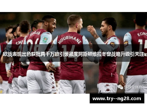 欧战表现出色获批两千万欧引援额度阿斯顿维拉冬窗战略升级引关注 欧战表现出色获批两千万欧引援额度阿斯顿维拉冬窗战略升级引关注