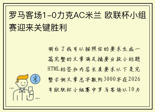 罗马客场1-0力克AC米兰 欧联杯小组赛迎来关键胜利 罗马客场1-0力克AC米兰 欧联杯小组赛迎来关键胜利