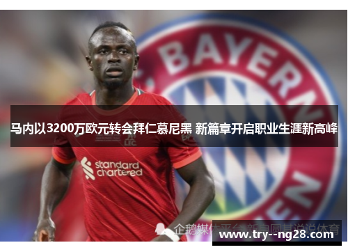 马内以3200万欧元转会拜仁慕尼黑 新篇章开启职业生涯新高峰