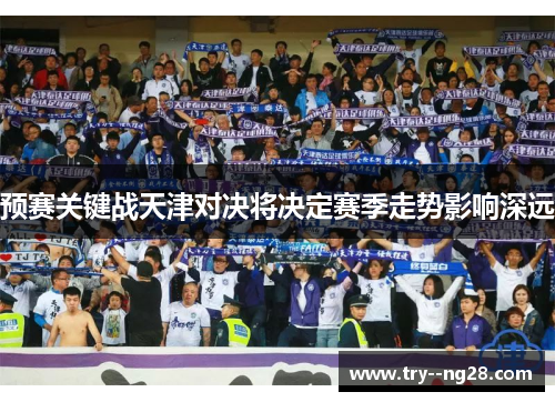 预赛关键战天津对决将决定赛季走势影响深远