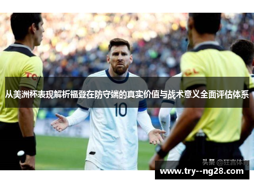 从美洲杯表现解析福登在防守端的真实价值与战术意义全面评估体系
