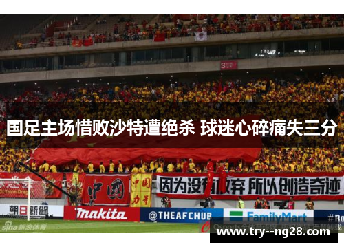 国足主场惜败沙特遭绝杀 球迷心碎痛失三分