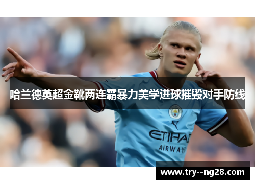 哈兰德英超金靴两连霸暴力美学进球摧毁对手防线