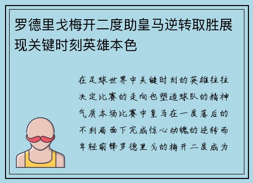 罗德里戈梅开二度助皇马逆转取胜展现关键时刻英雄本色 罗德里戈梅开二度助皇马逆转取胜展现关键时刻英雄本色