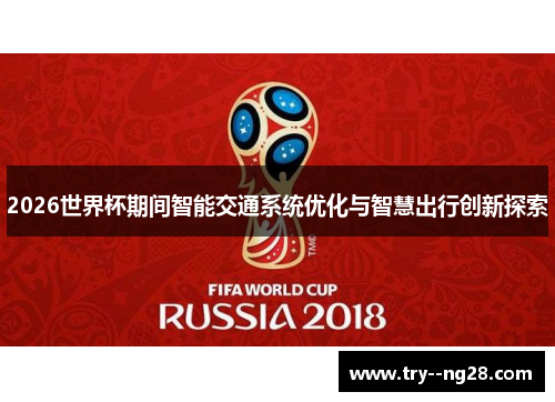 2026世界杯期间智能交通系统优化与智慧出行创新探索