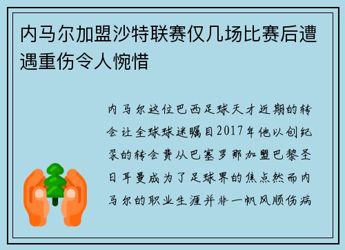 内马尔加盟沙特联赛仅几场比赛后遭遇重伤令人惋惜