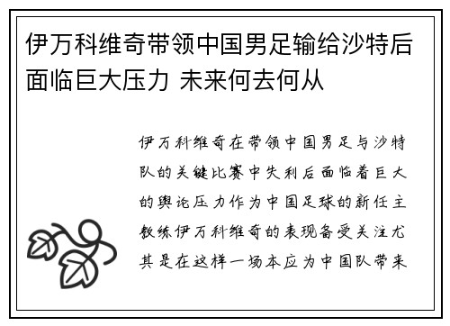 伊万科维奇带领中国男足输给沙特后面临巨大压力 未来何去何从 伊万科维奇带领中国男足输给沙特后面临巨大压力 未来何去何从