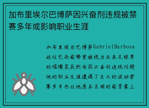 加布里埃尔巴博萨因兴奋剂违规被禁赛多年或影响职业生涯 加布里埃尔巴博萨因兴奋剂违规被禁赛多年或影响职业生涯