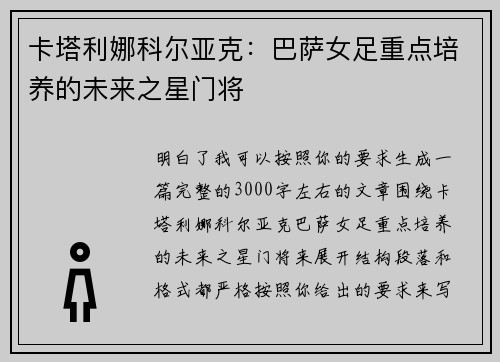 卡塔利娜科尔亚克：巴萨女足重点培养的未来之星门将