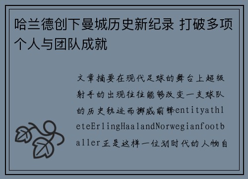 哈兰德创下曼城历史新纪录 打破多项个人与团队成就 哈兰德创下曼城历史新纪录 打破多项个人与团队成就