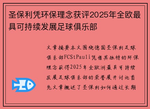 圣保利凭环保理念获评2025年全欧最具可持续发展足球俱乐部