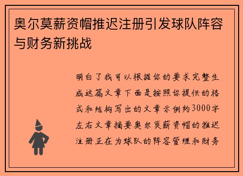 奥尔莫薪资帽推迟注册引发球队阵容与财务新挑战