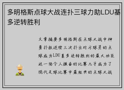 多明格斯点球大战连扑三球力助LDU基多逆转胜利 多明格斯点球大战连扑三球力助LDU基多逆转胜利