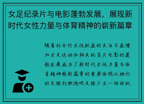 女足纪录片与电影蓬勃发展，展现新时代女性力量与体育精神的崭新篇章