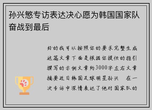 孙兴慜专访表达决心愿为韩国国家队奋战到最后