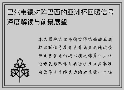 巴尔韦德对阵巴西的亚洲杯回暖信号深度解读与前景展望
