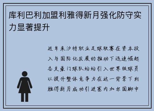 库利巴利加盟利雅得新月强化防守实力显著提升 库利巴利加盟利雅得新月强化防守实力显著提升