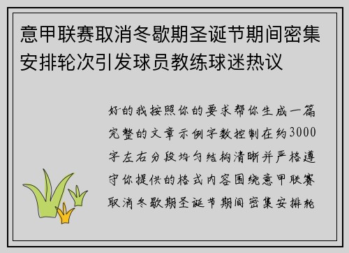 意甲联赛取消冬歇期圣诞节期间密集安排轮次引发球员教练球迷热议
