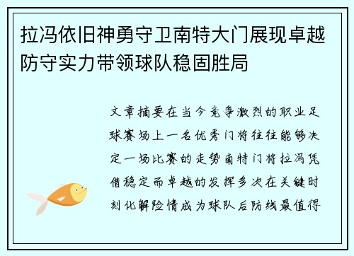 拉冯依旧神勇守卫南特大门展现卓越防守实力带领球队稳固胜局