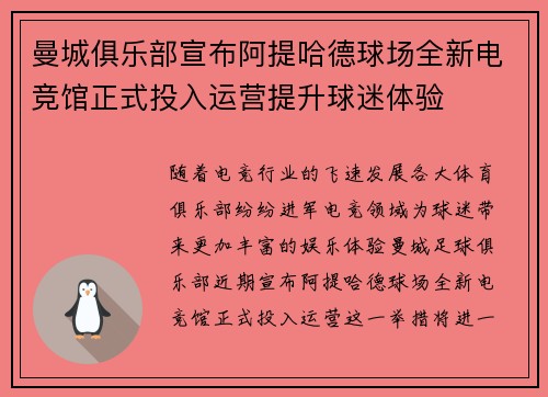 曼城俱乐部宣布阿提哈德球场全新电竞馆正式投入运营提升球迷体验