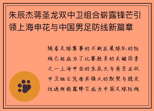 朱辰杰蒋圣龙双中卫组合崭露锋芒引领上海申花与中国男足防线新篇章