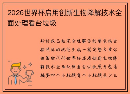 2026世界杯启用创新生物降解技术全面处理看台垃圾